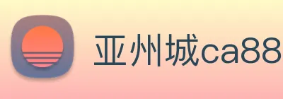 亚州城ca88 Logo